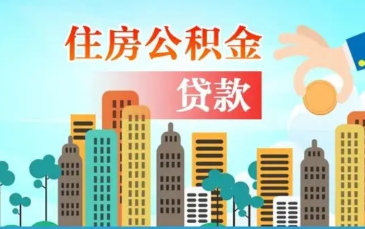 公积金1万贷款额度是多少-白沙公积金代办平台
